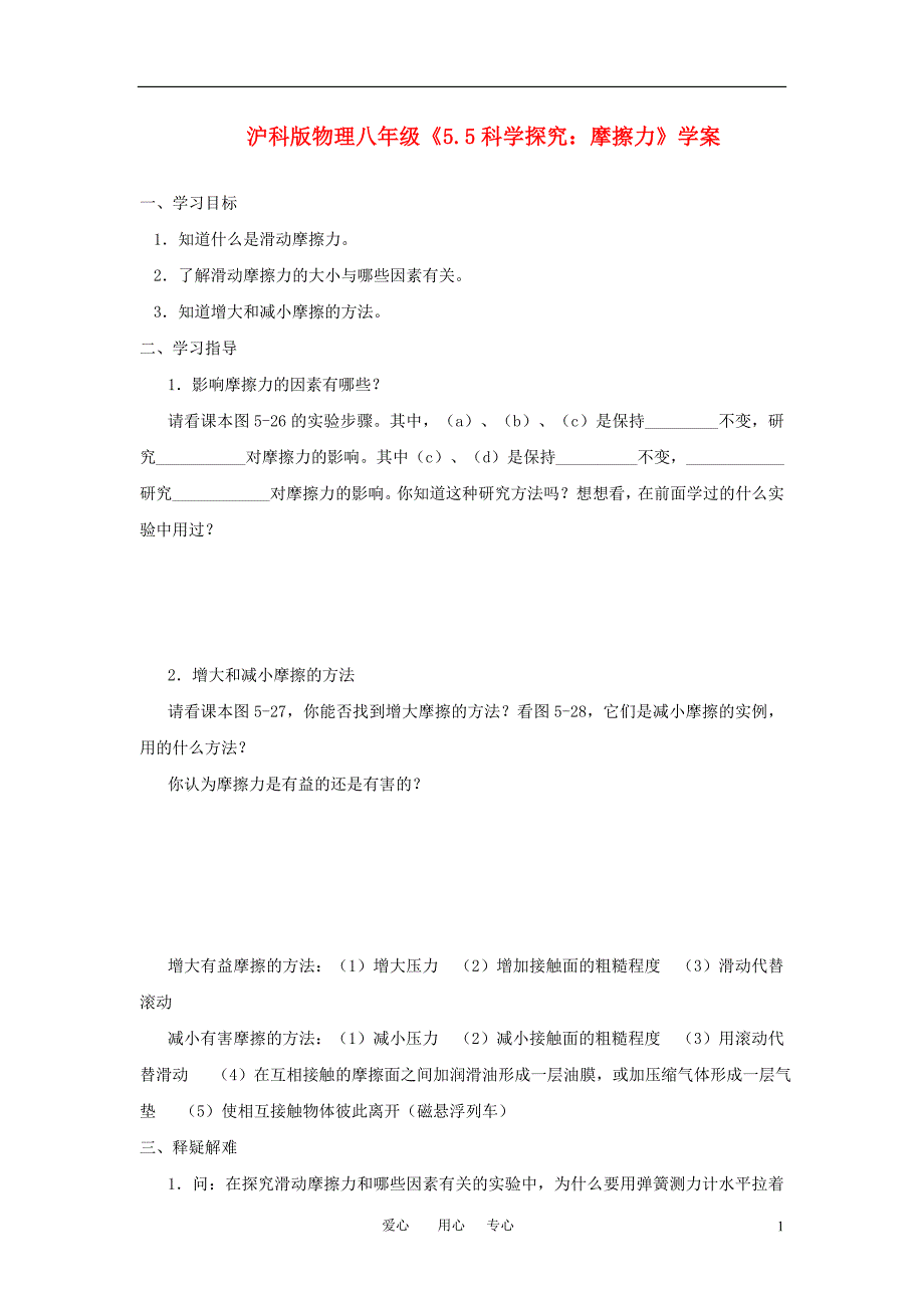 八级物理5.5科学探究摩擦力学案 沪科.doc_第1页