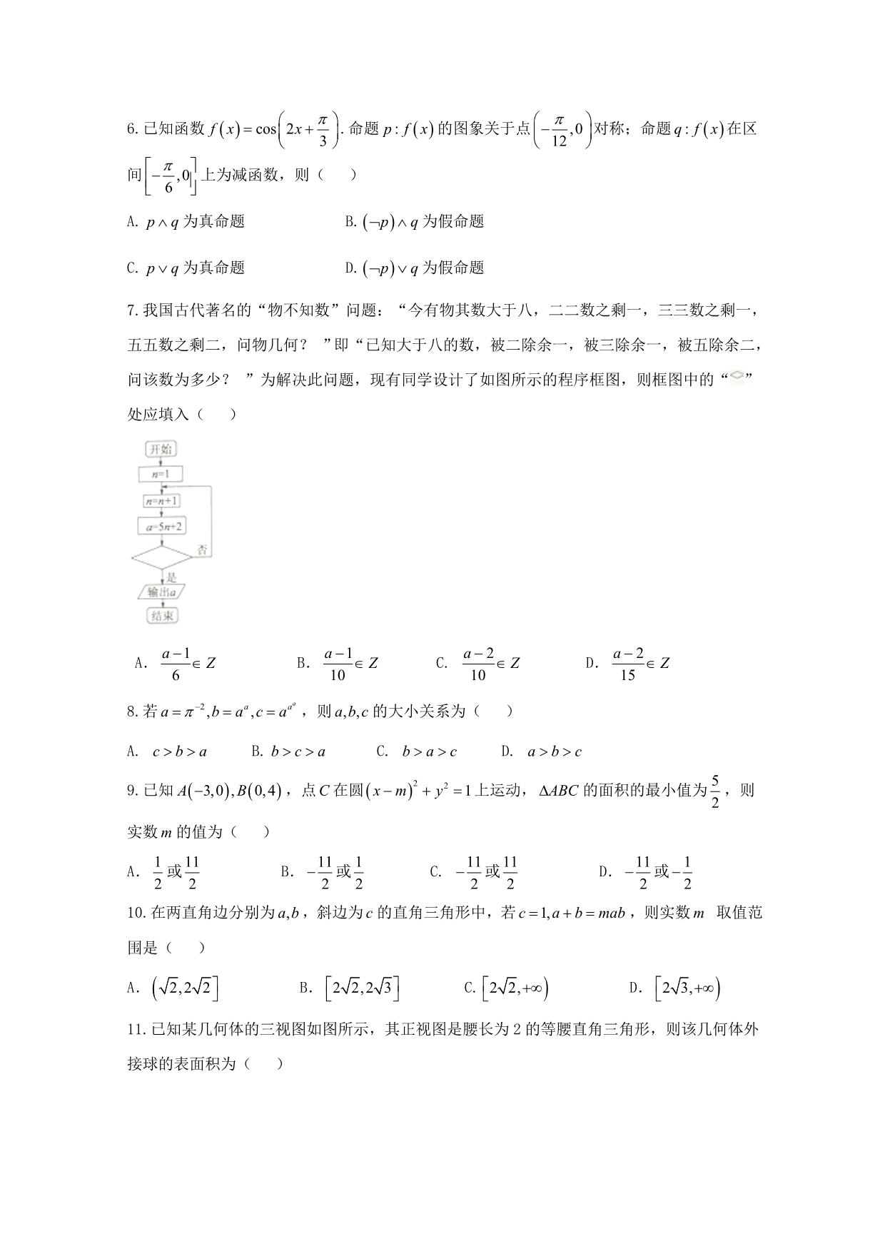 福建省三明市2020届高三数学5月质量检查测试试题 理_第2页