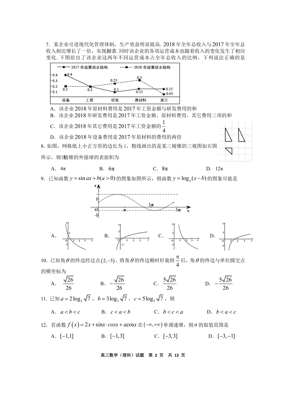 2019-2020学年广东省肇庆市高中毕业班第三次统测数学（理科）试题含答案_第2页