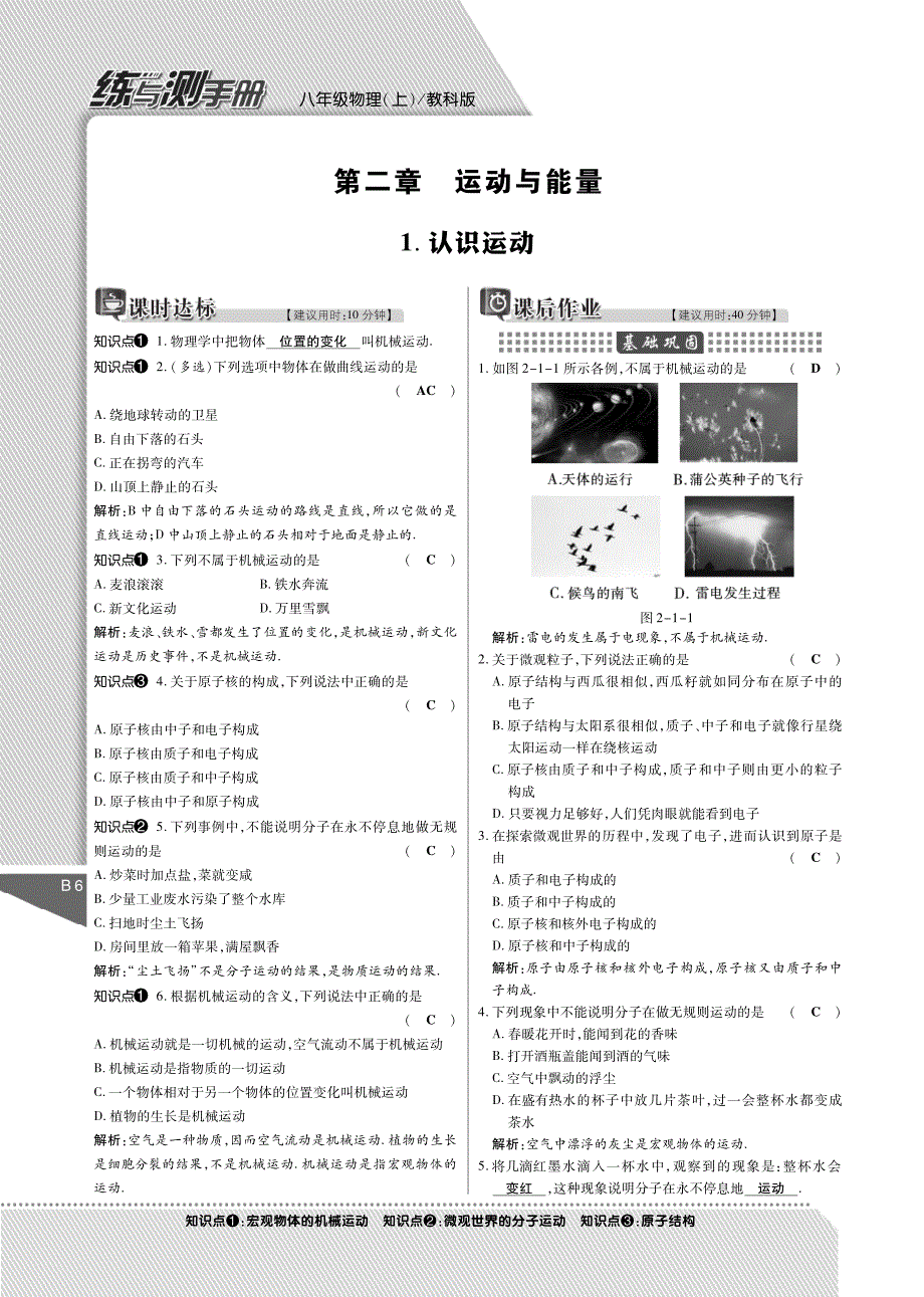 秋八级物理上册 第二章 运动与能量练与测手册pdf新教科.pdf_第1页