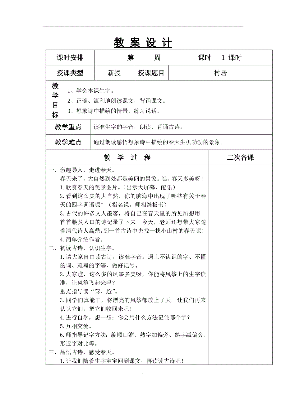 部编版二年级下册第一单元教案√_第1页