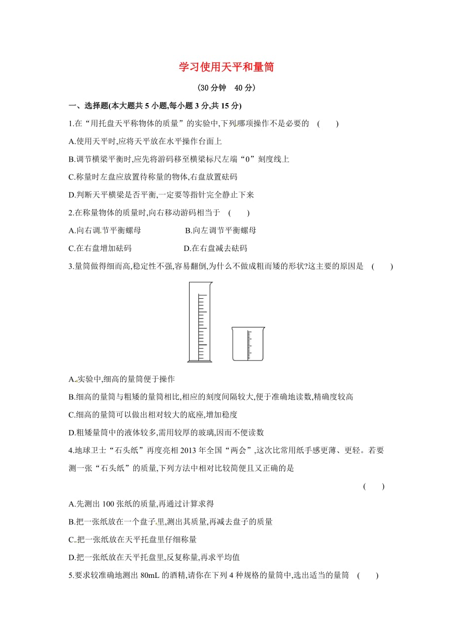 2016沪科版物理八年级5.2《学习使用天平和量筒》word随堂练习 .doc_第1页