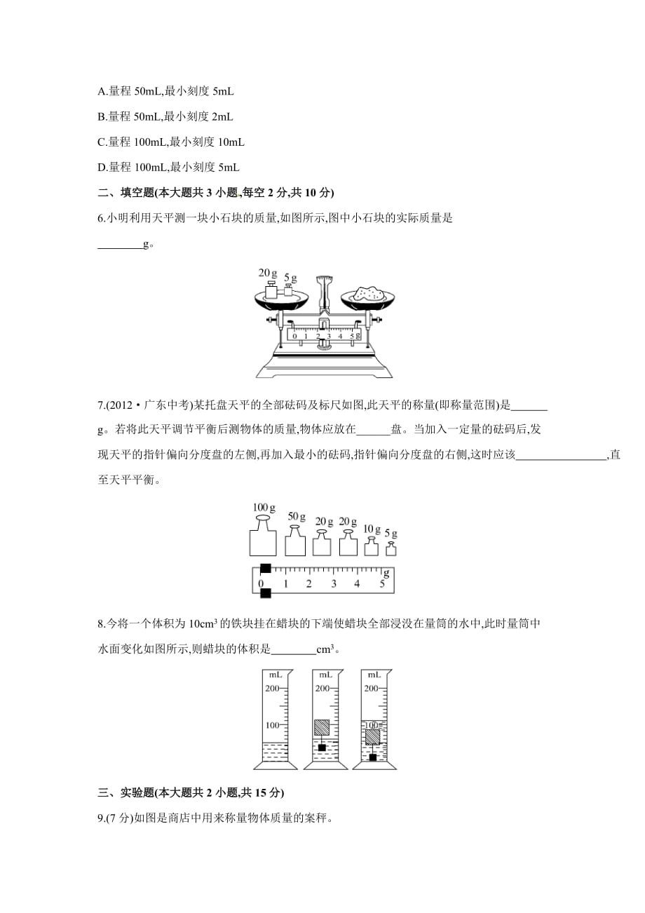 2016沪科版物理八年级5.2《学习使用天平和量筒》word随堂练习 .doc_第2页