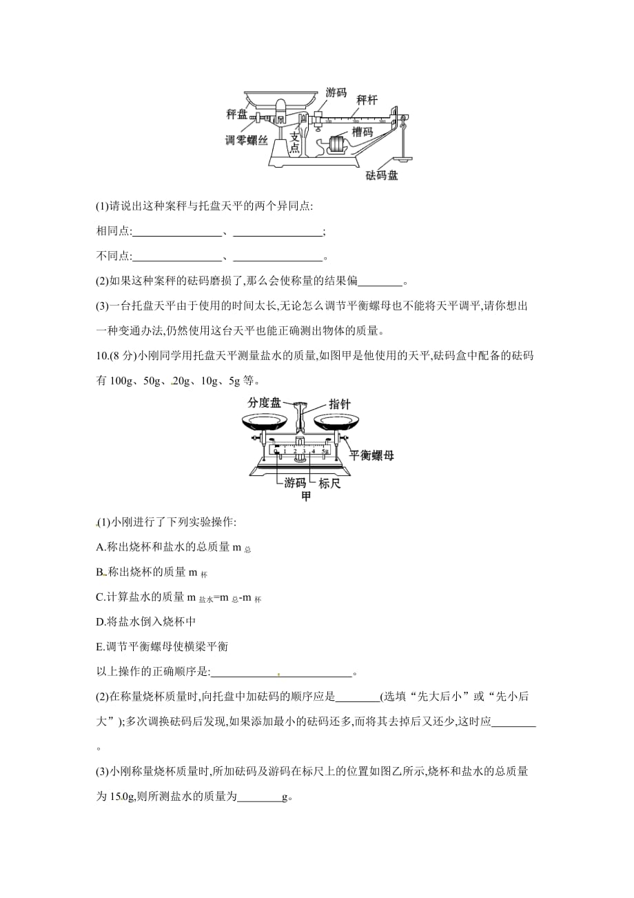 2016沪科版物理八年级5.2《学习使用天平和量筒》word随堂练习 .doc_第3页