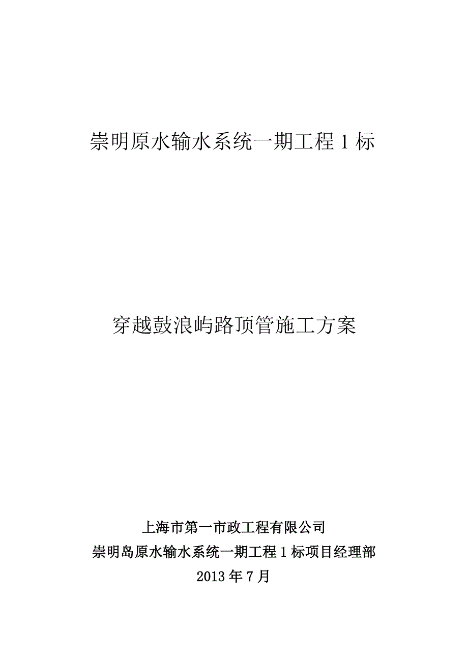 穿越鼓浪屿路段顶管施工方案_第1页