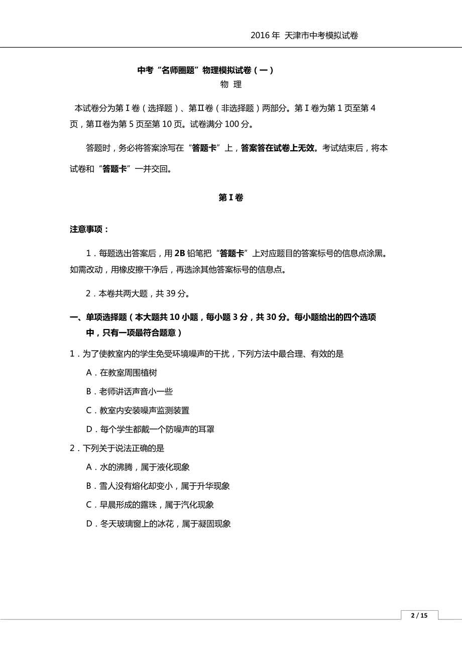 名师圈题天津中考物理模拟一pdf.pdf_第1页