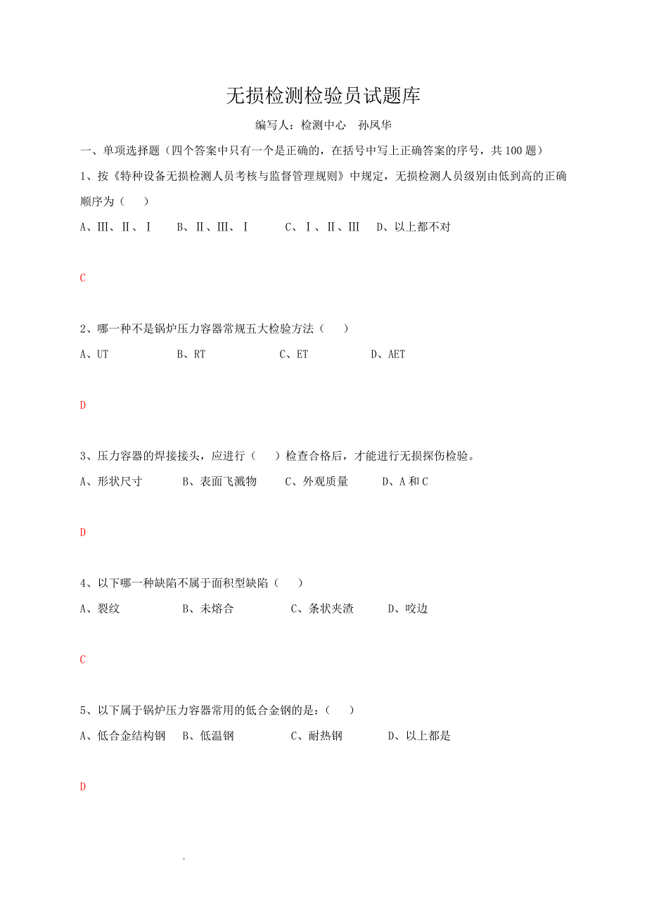 无损检测检验员试题库_第1页