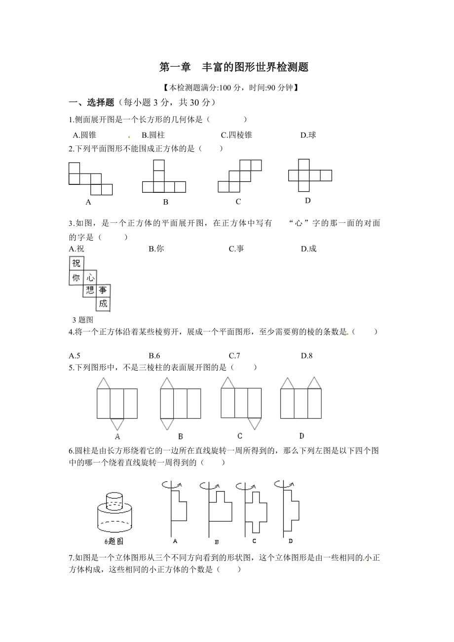 2014秋北师大版数学七上第一章《丰富的图形世界》word单元试卷（含答案）.doc_第1页