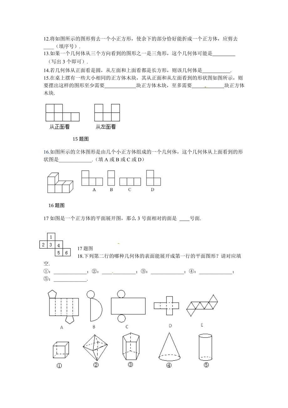 2014秋北师大版数学七上第一章《丰富的图形世界》word单元试卷（含答案）.doc_第3页