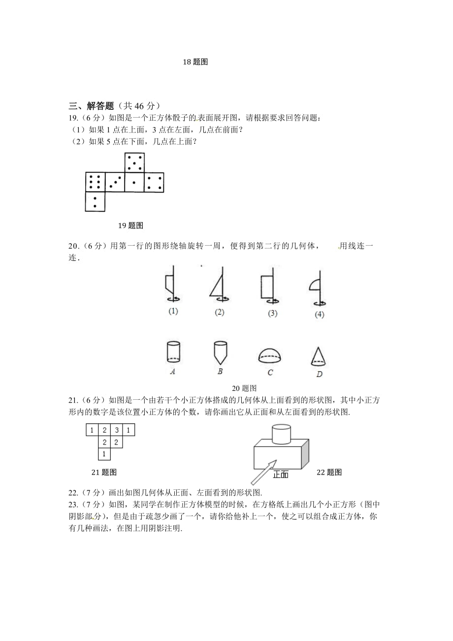 2014秋北师大版数学七上第一章《丰富的图形世界》word单元试卷（含答案）.doc_第4页