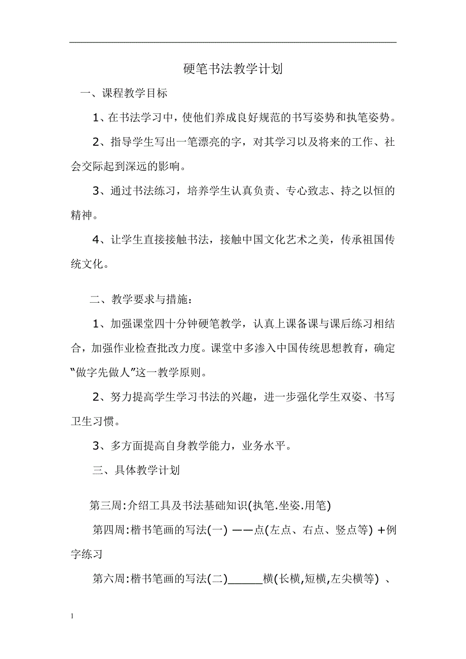 低年级硬笔书法教学计划知识课件_第1页