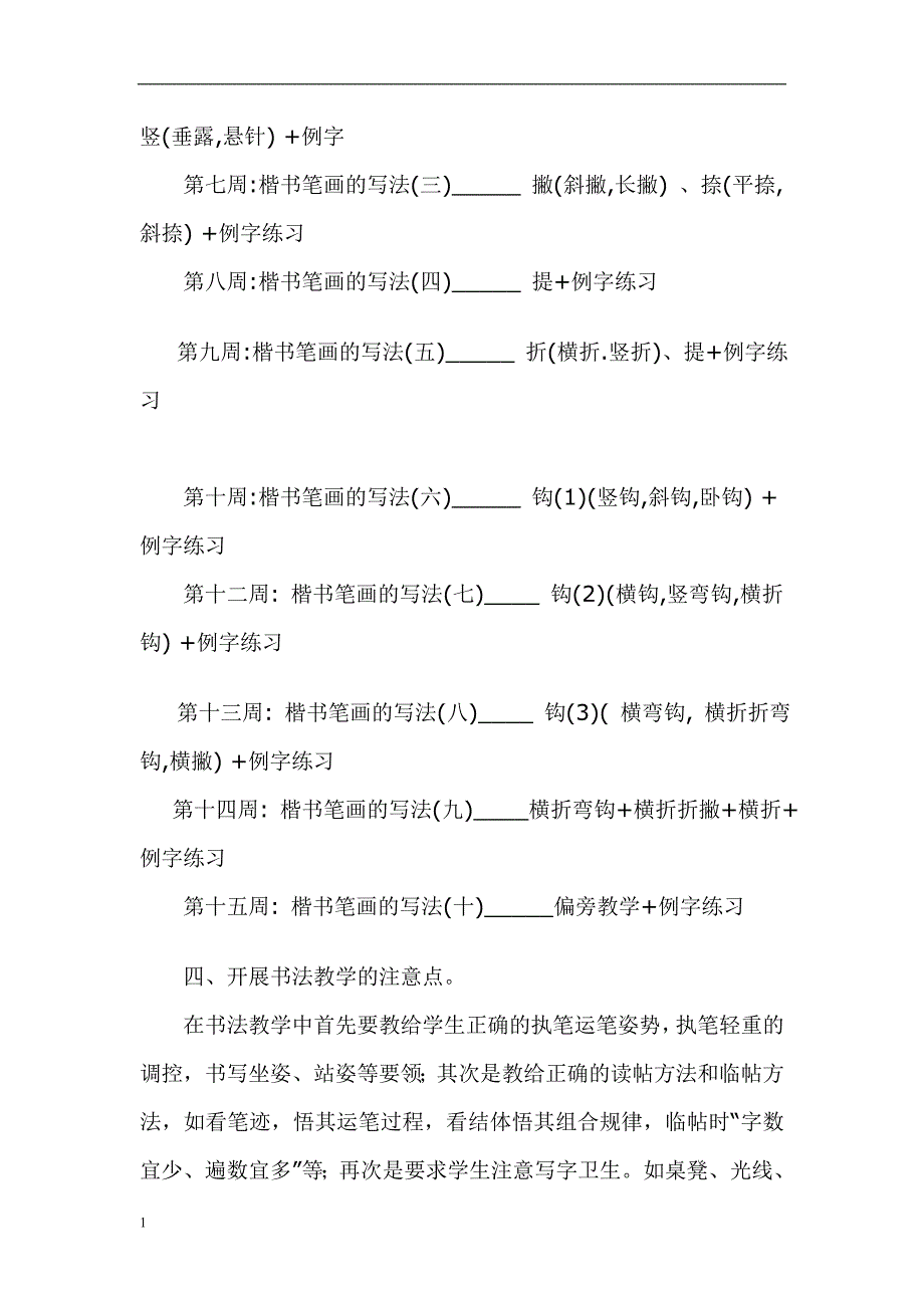 低年级硬笔书法教学计划知识课件_第2页