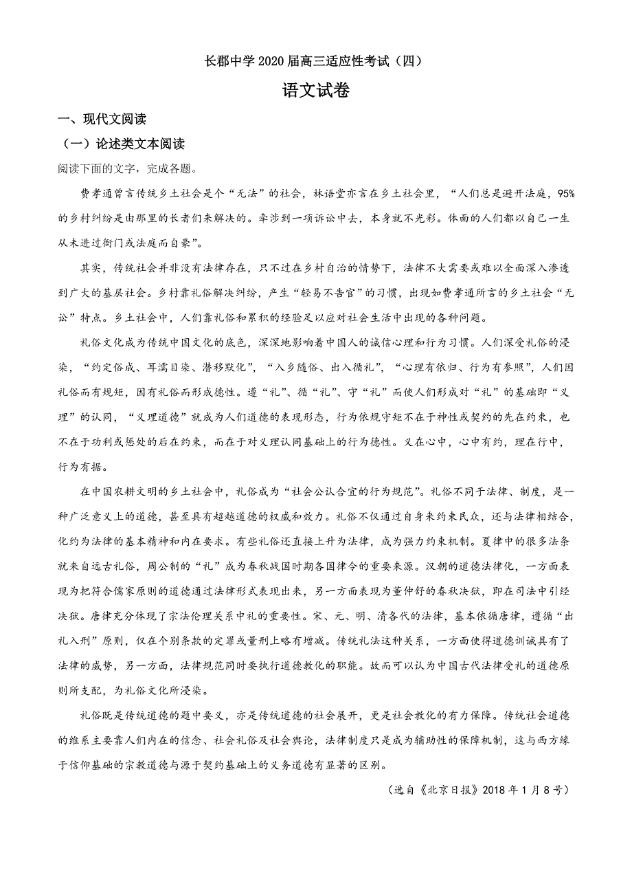 湖南省长沙市2019-2020学年高三下学期第四次适应性考试语文试题（解析版）_第1页