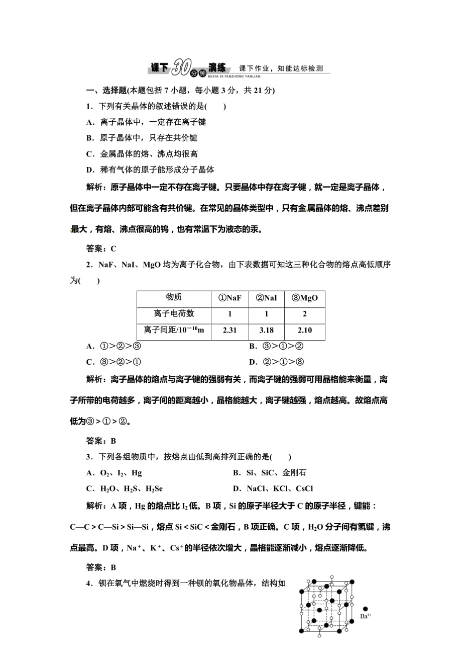 2017人教版高中化学选修三3.4《离子晶体》课下30分钟演练 .doc_第1页