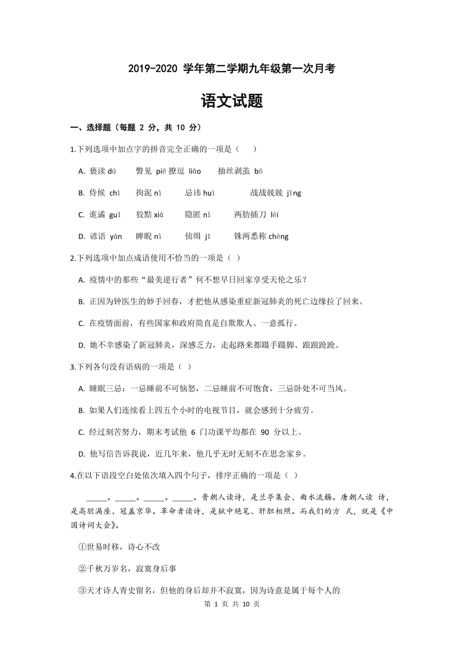 广东省深圳市南山区2019-2020学年第二学期第一次月考语文试卷及答案_第1页