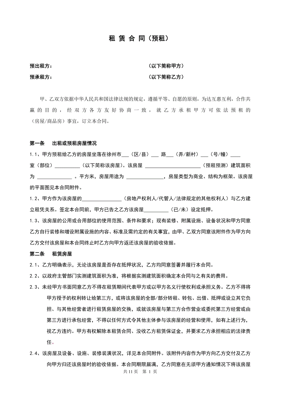 租 赁 合 同(预租).doc_第1页