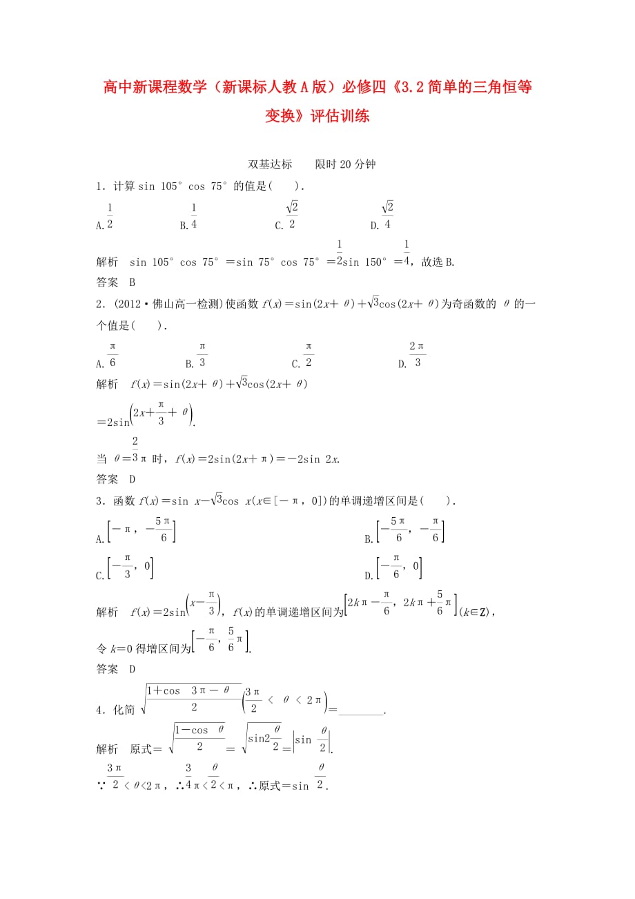 2014人教A版高中数学必修四3.2《简单的三角恒等变换》评估训练1.doc_第1页