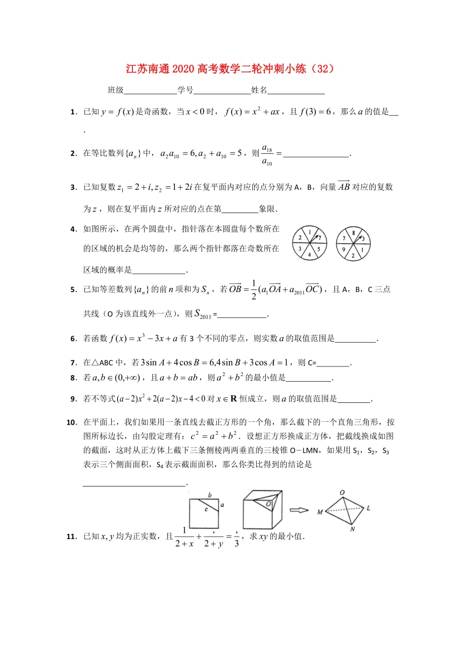 江苏省南通市2020高考数学二轮冲刺小练（32）_第1页