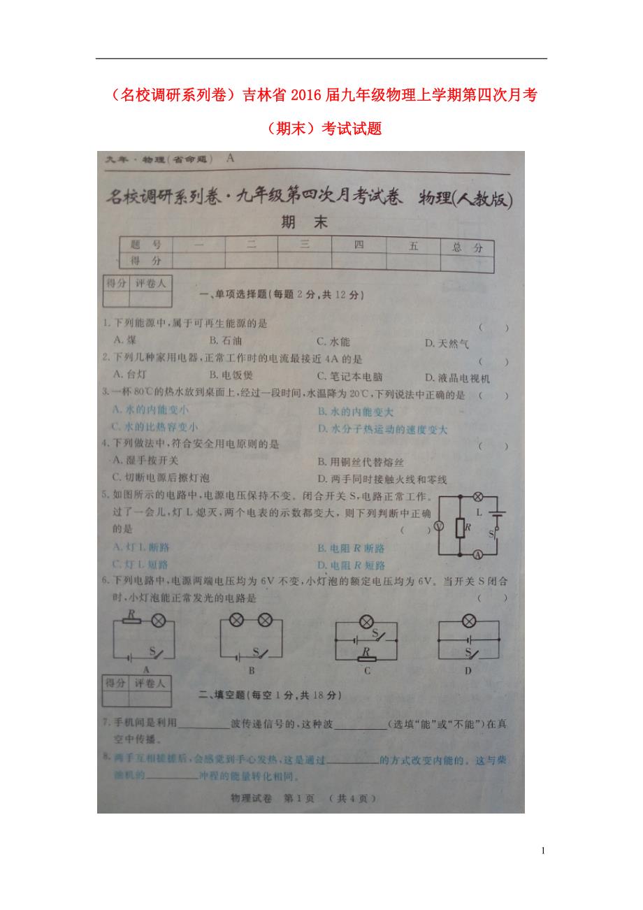 吉林九级物理第四次月考期末考试.doc_第1页