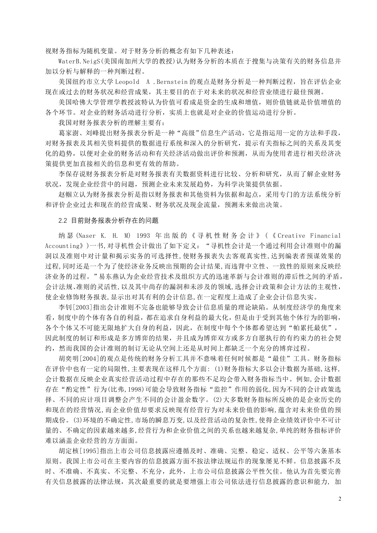 南风化工集团股份有限公司财务报表分析_第2页