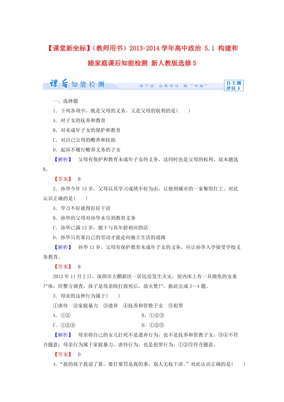 人教版高中政治选修五5.1《构建和睦家庭》word习题 .doc_第1页