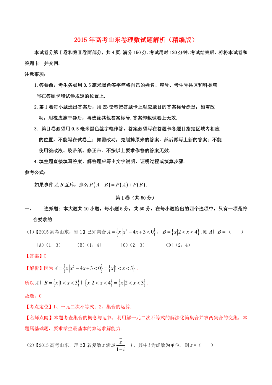 【精品】全国各地2015年普通高等学校招生全国统一考试数学真题30套含解析(二：10套).doc_第1页