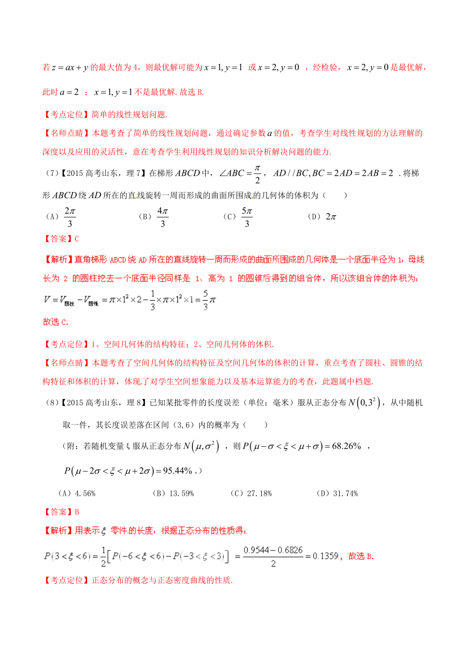 【精品】全国各地2015年普通高等学校招生全国统一考试数学真题30套含解析(二：10套).doc_第4页