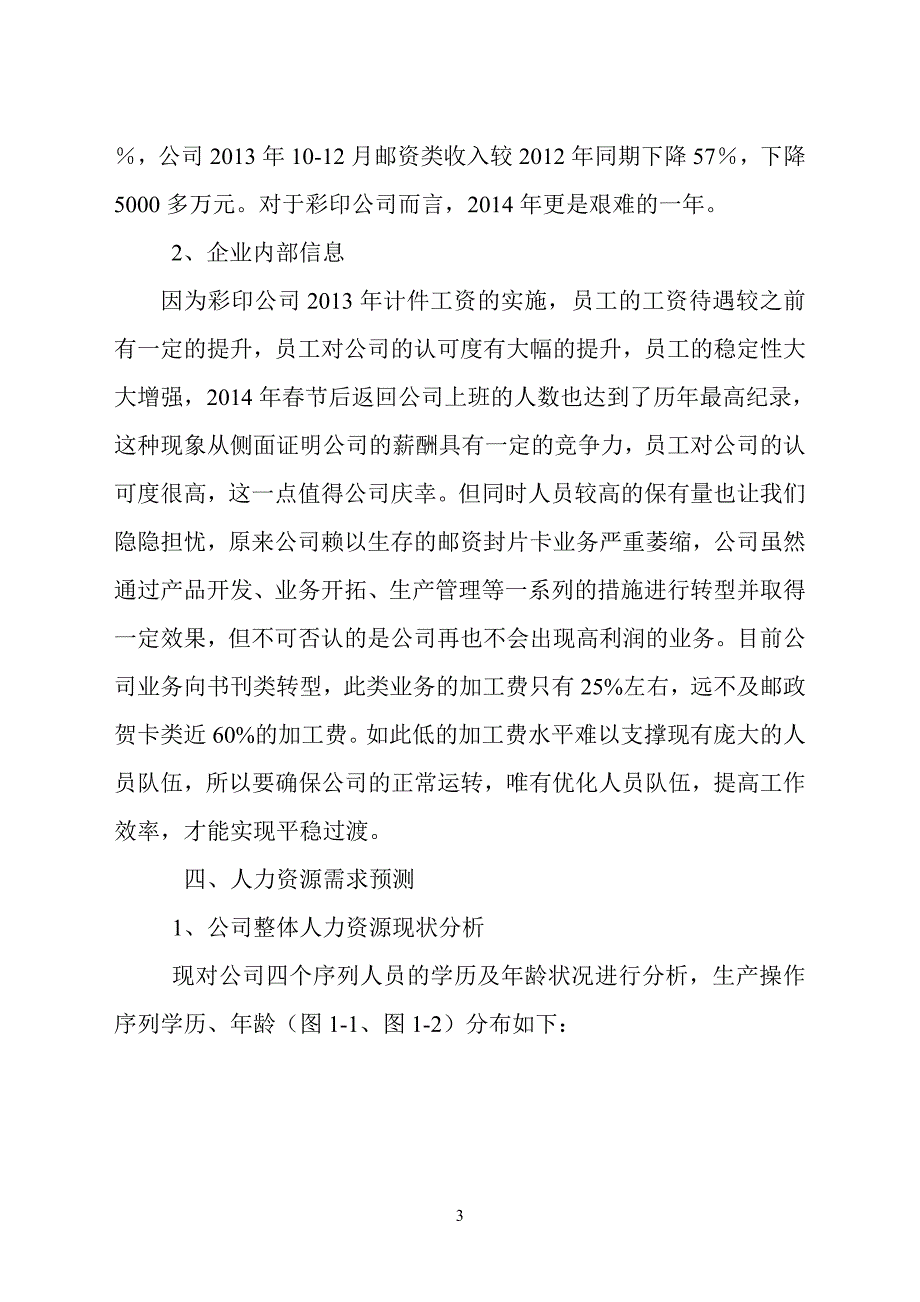 印刷公司人力资源规划方案2014_第3页