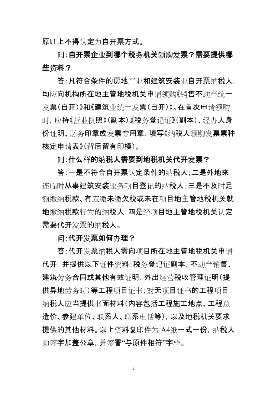 问我市房地产和建筑安装业纳税人是否都要使用网络发票.doc_第2页