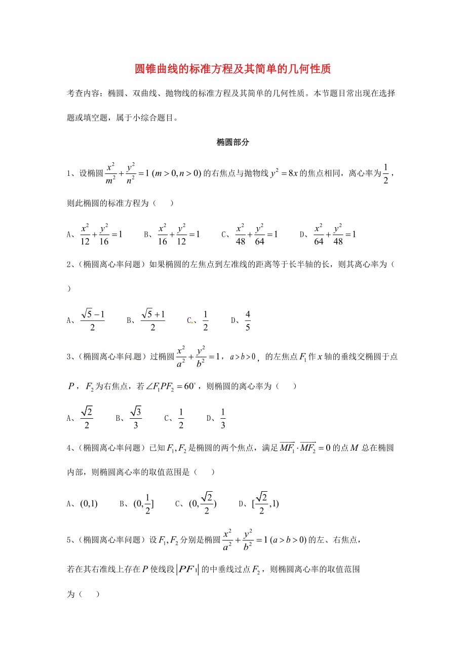 天津市2020届高三数学总复习 模块专题18 圆锥曲线的标准方程及其简单的几何性质（学生版）_第1页