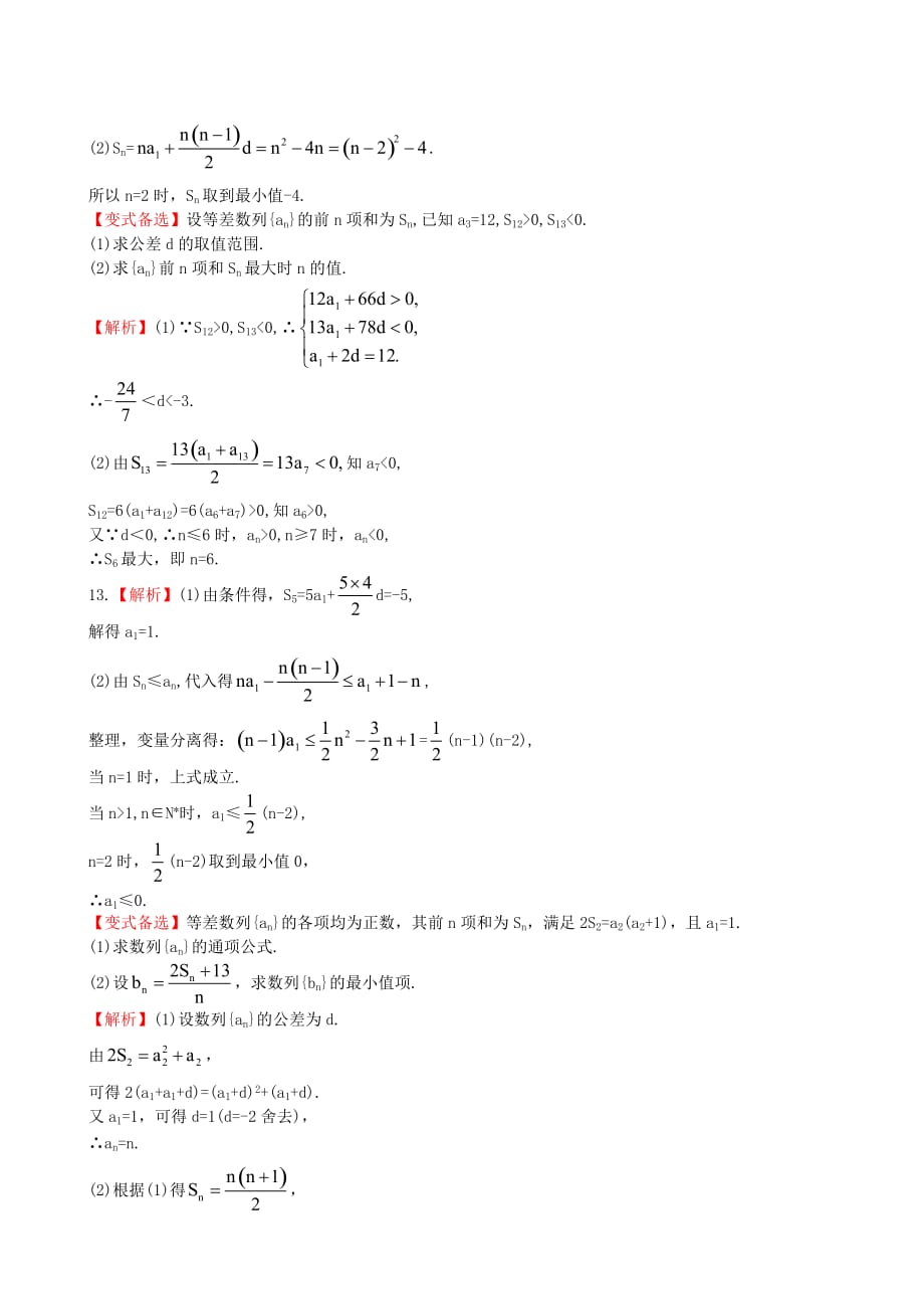 【全程复习方略】（山东专用）2020版高考数学 第五章 第二节 等差数列及其前n项和课时提升作业 理 新人教A版_第4页