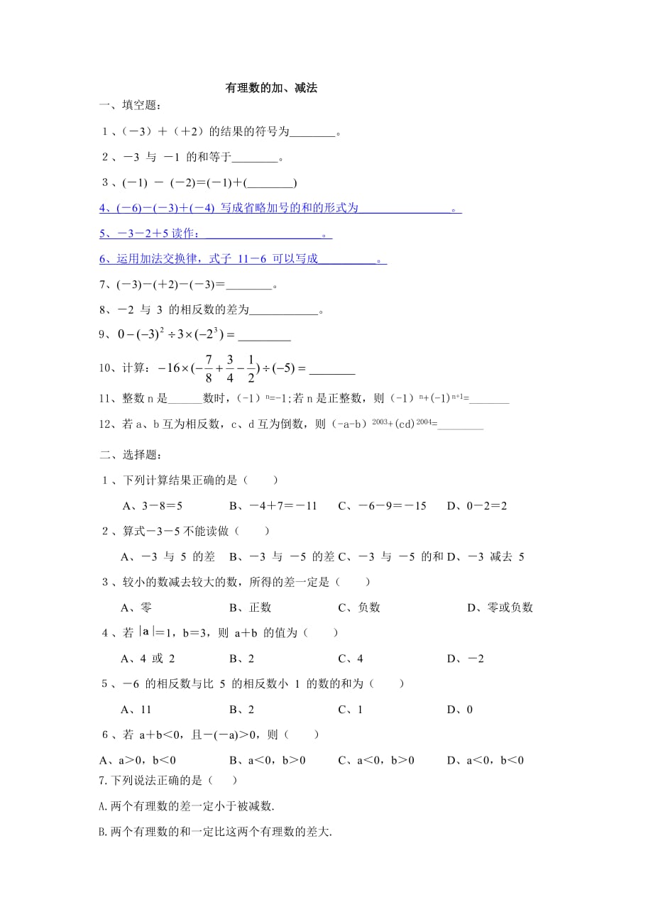 2014秋华师大版数学七上2.7《有理数的减法》word练习题.doc_第1页