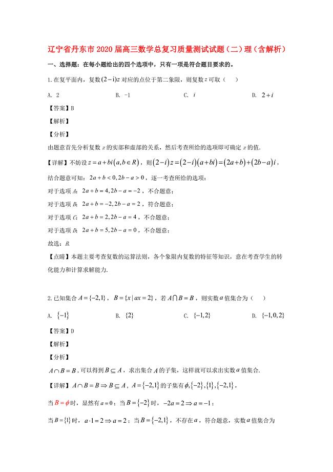 辽宁省丹东市2020届高三数学总复习质量测试试题（二）理（含解析）