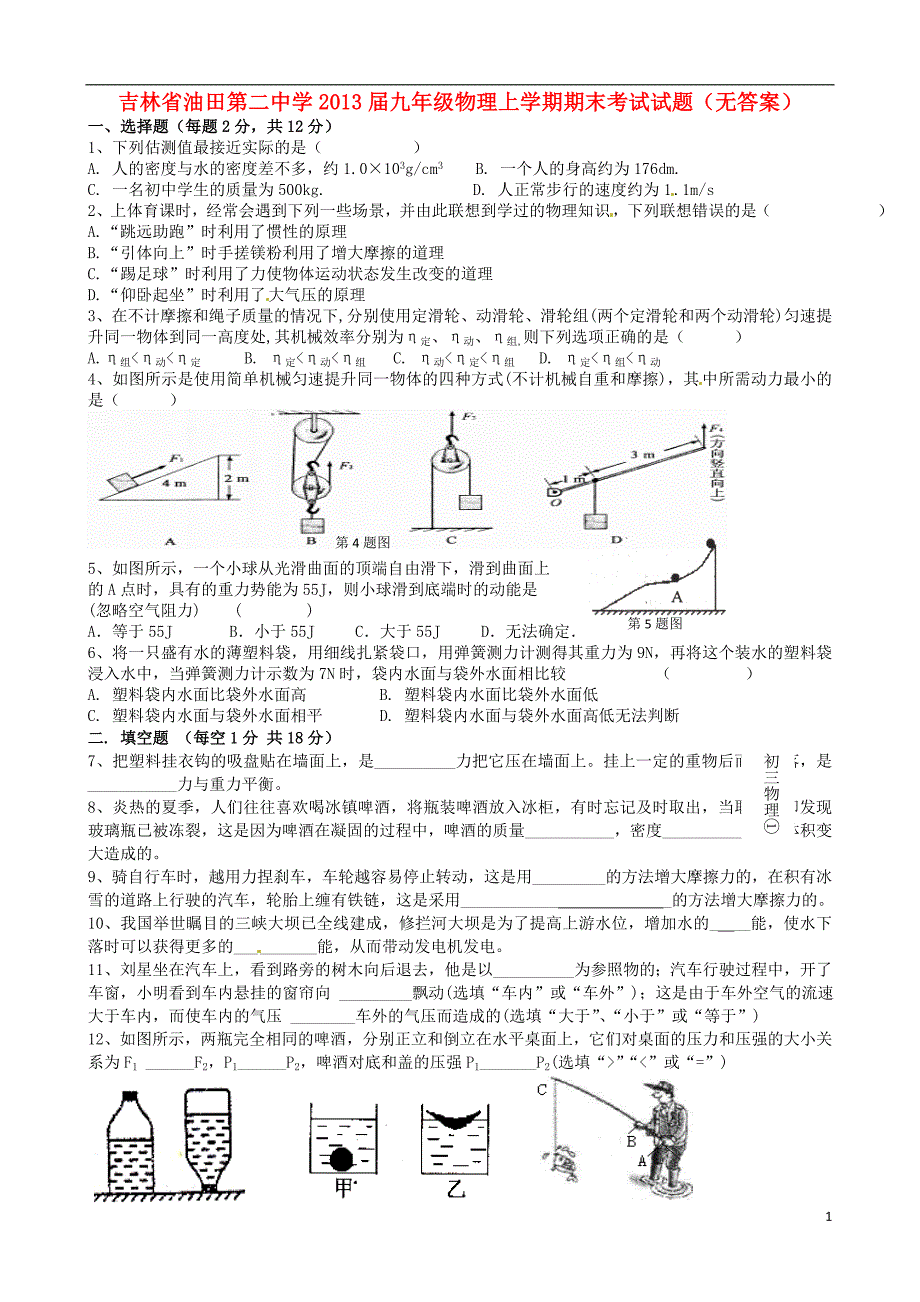 吉林油田第二中学九级物理期末考试.doc_第1页