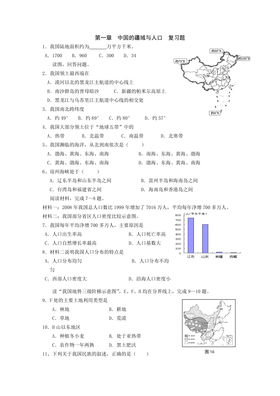 2015秋晋教版地理八上第一章《疆域和人口──从世界看中国》word单元练习题1 .doc_第1页