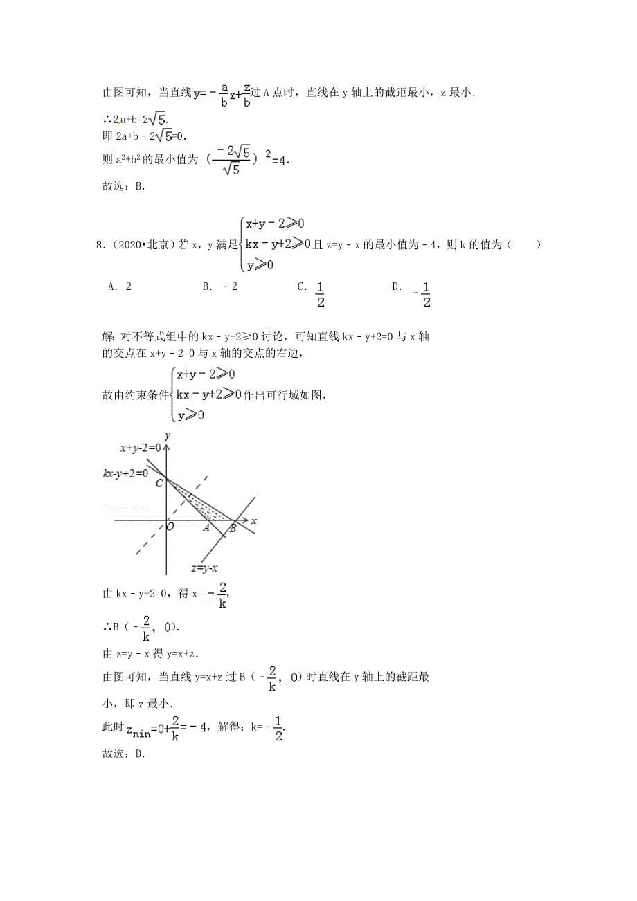 山东省济宁市2020届高三数学 考试清单 考点六 不等式、线性规划_第5页