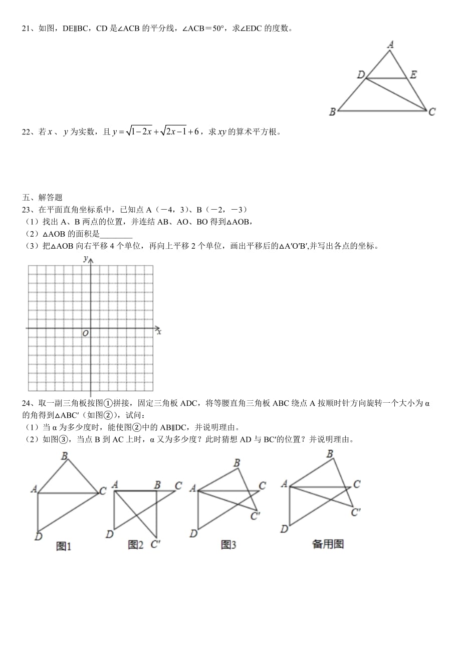 2018广东汕头聿怀初一下数学期中检测检测试题_第3页