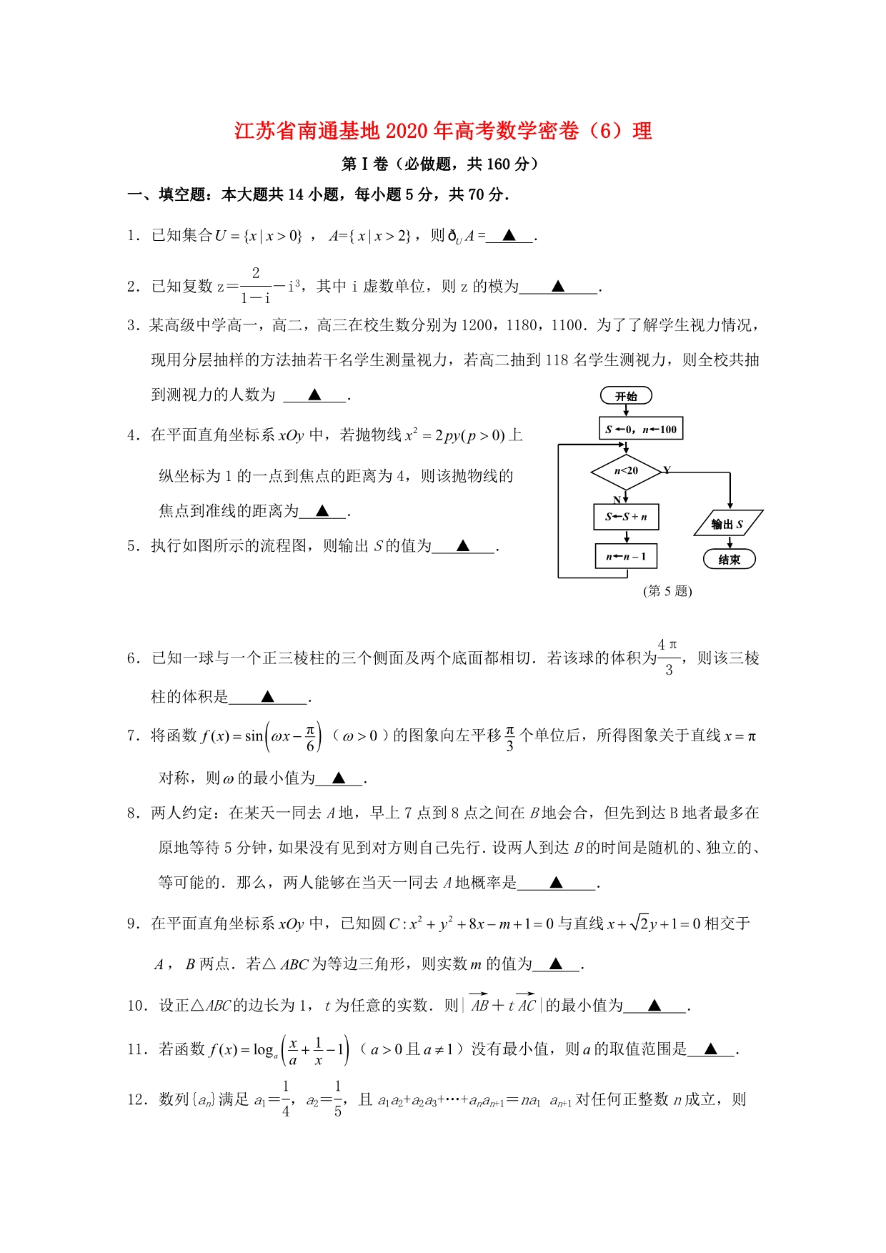 江苏省南通基地2020年高考数学密卷（6）理_第1页