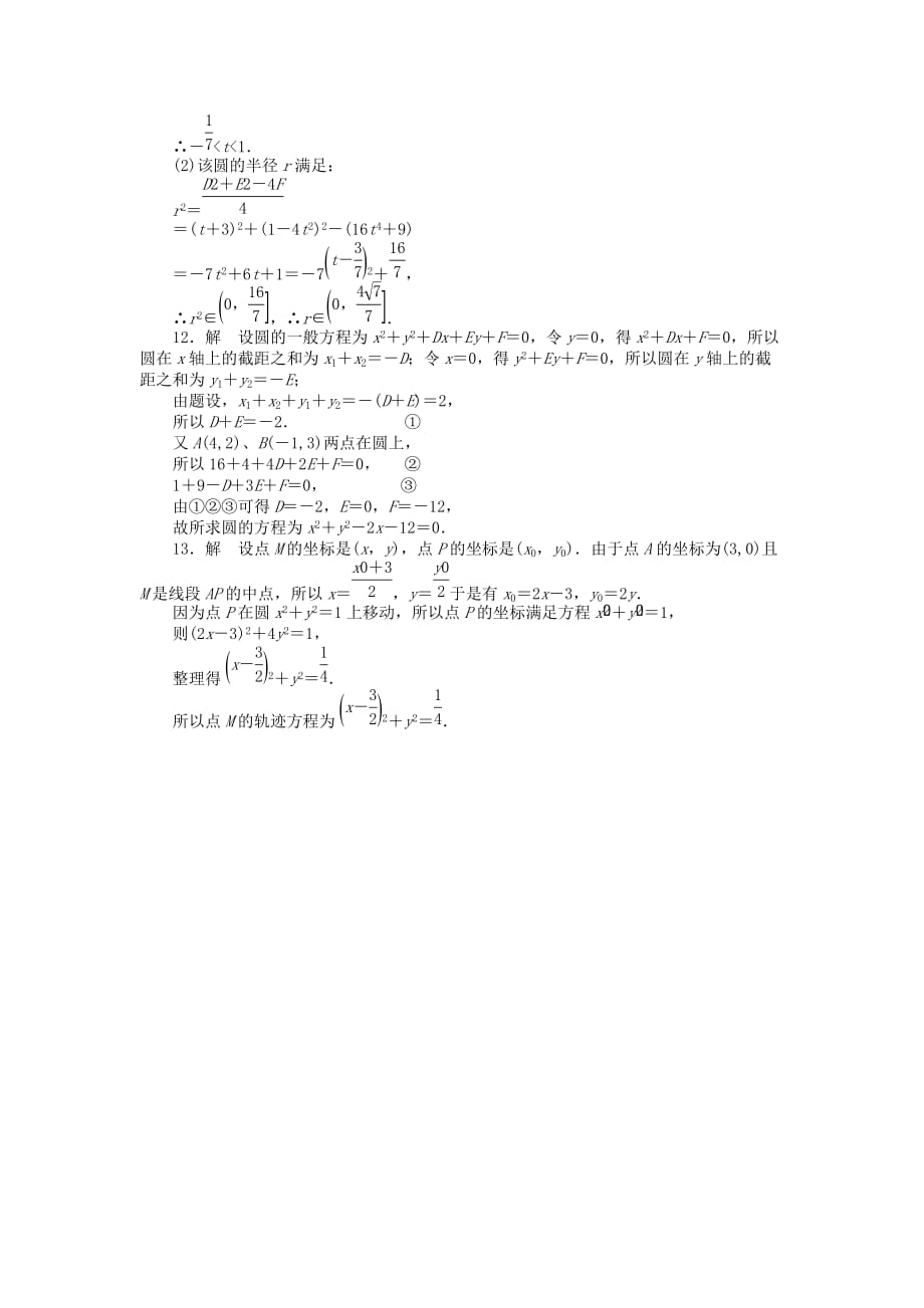 苏教版必修2高中数学2.2.1《 第2课时圆的一般方程》word课时作业 .doc_第4页