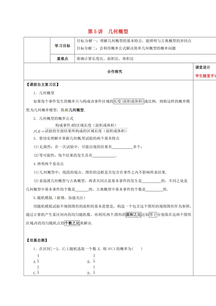 山东省胶州市2020届高考数学一轮复习 专题 几何概型课前学案（无答案）文_第1页