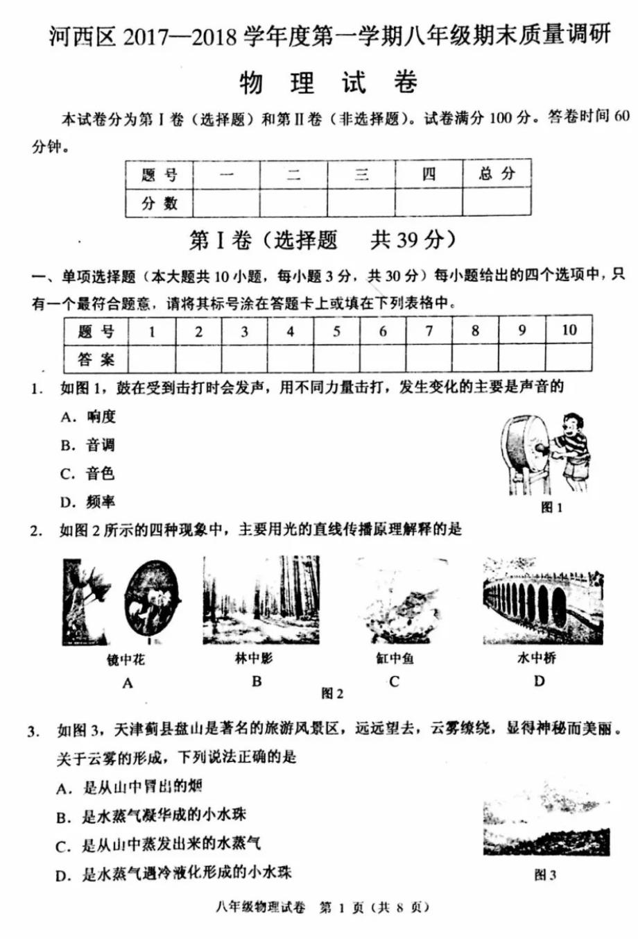 天津河西区八级物理期末统考pdf 1.pdf_第1页