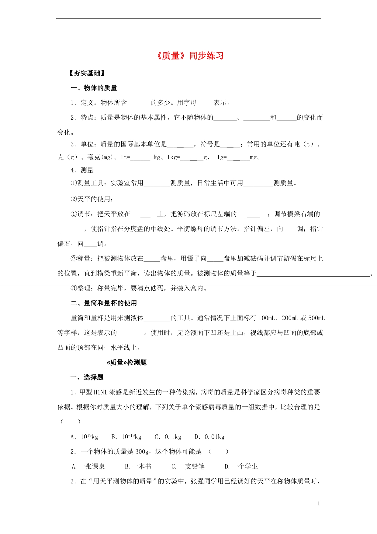 八级物理质量同步练习 沪科.doc_第1页