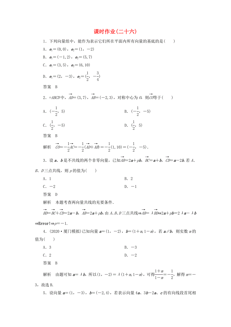 【高考调研】2020届高考数学一轮复习课时作业(二十六) 理 新人教版_第1页