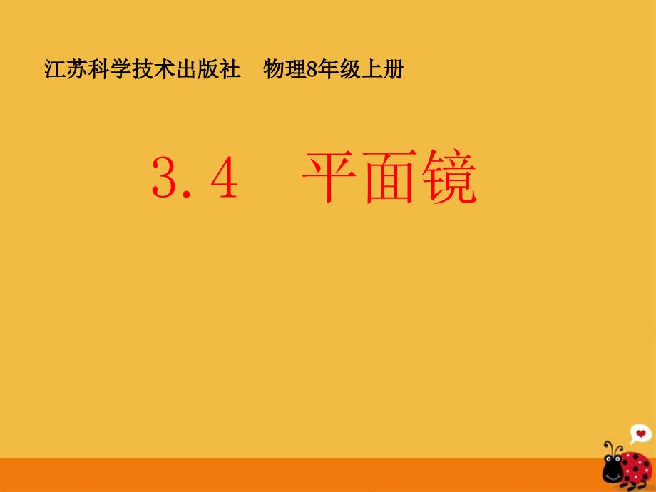 八级物理上册 光现象平面镜 苏科.ppt_第1页