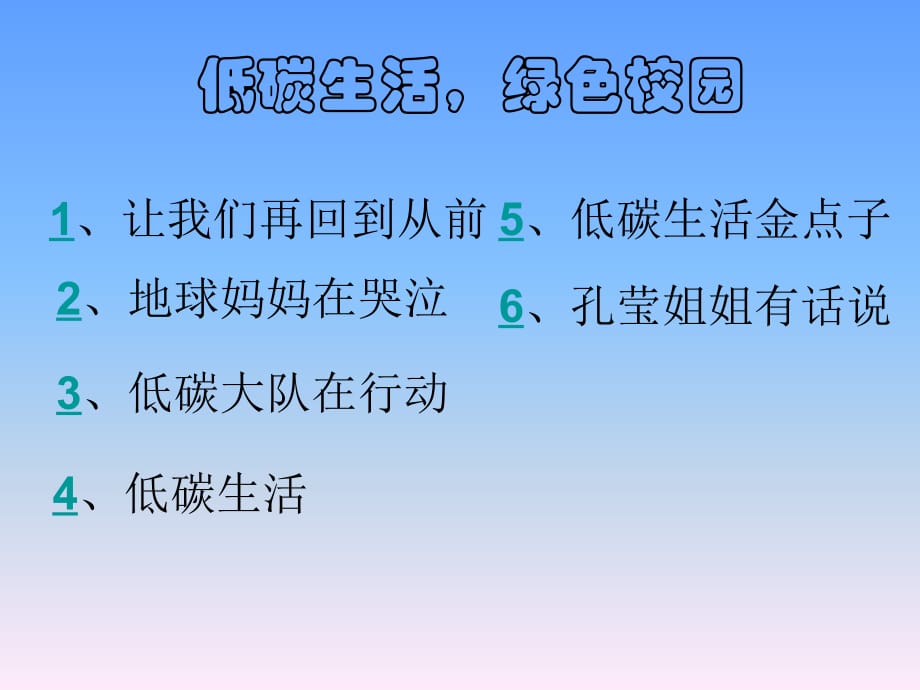 低碳生活-绿色校园-节能宣传周活动主题班会2018.6.18说课材料_第2页