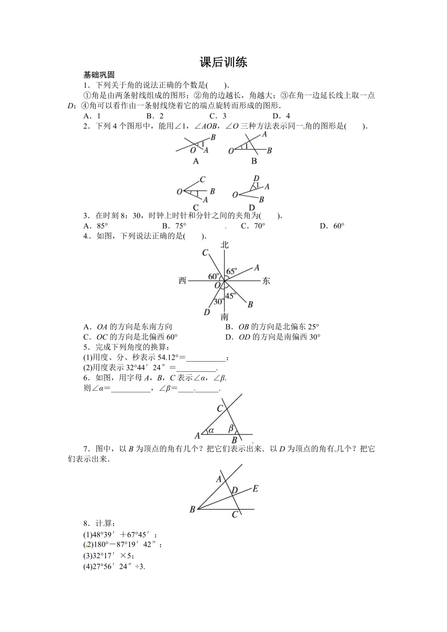 2014秋沪科版数学七上4.4《角》word基础巩固.doc_第1页