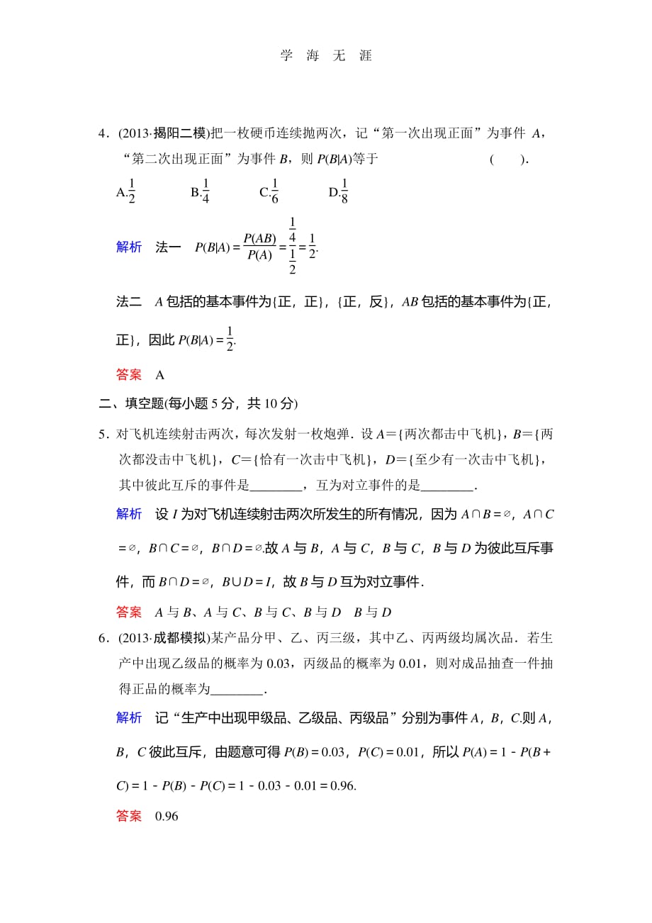 《创新设计》2014届高考数学人教A版（理）一轮复习配套word版文档：第十一篇 第3讲 随机事件的概率_第2页