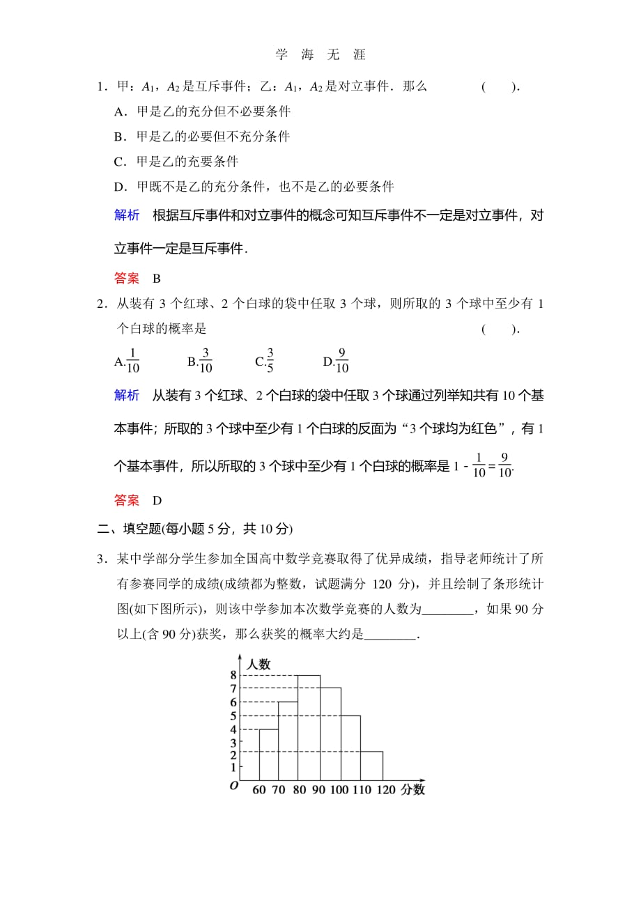 《创新设计》2014届高考数学人教A版（理）一轮复习配套word版文档：第十一篇 第3讲 随机事件的概率_第4页