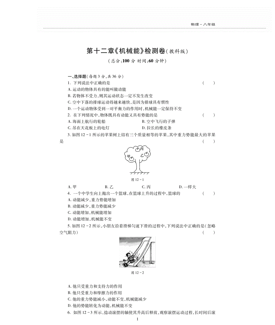 新素质方略八级物理下册 第12章机械能测pdf新教科.pdf_第1页