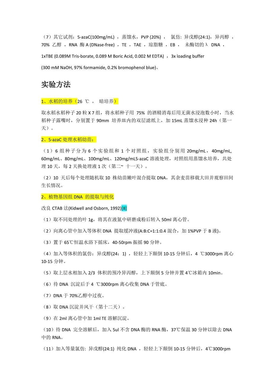 5-氮杂胞苷对小麦生长发育及 DNA 甲基化的影响_第5页